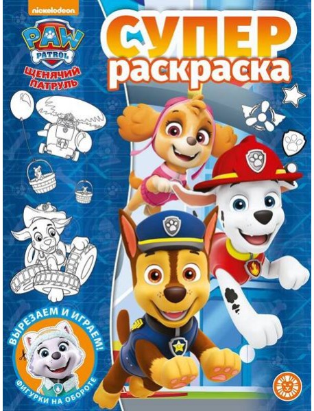 Щенячий патруль. N РС 2109. Суперраскраска