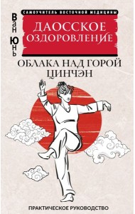 Даосское оздоровление. Облака над горой Цинчэн. Практическое руководство