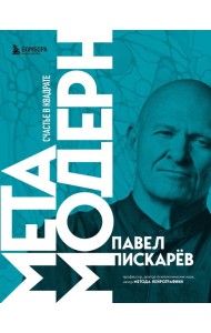 Метамодерн. Счастье в квадрате