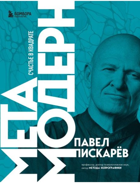 Метамодерн. Счастье в квадрате