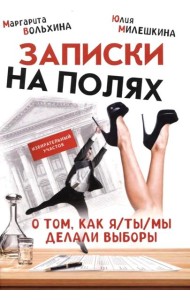 Записки на полях. О том, как я/ты/мы делали выборы