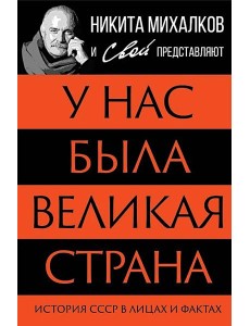 У нас была великая страна. История СССР в лицах и фактах