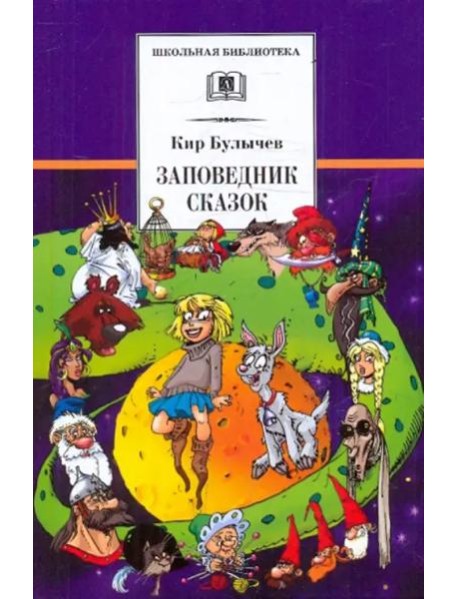 Булычев К.Заповедник сказок