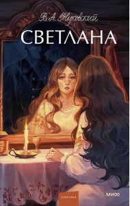 Светлана. Вечные истории. Young Adult