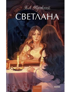 Светлана. Вечные истории. Young Adult Светлана. Вечные истории. Young Adult