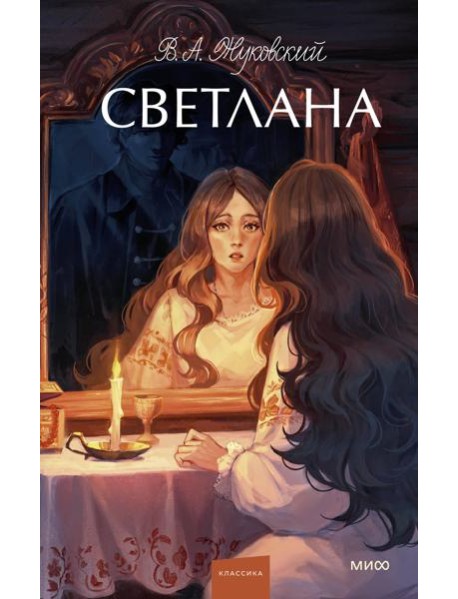 Светлана. Вечные истории. Young Adult
