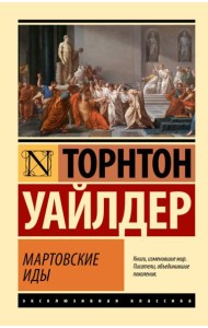 Мартовские иды