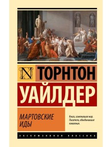 Мартовские иды