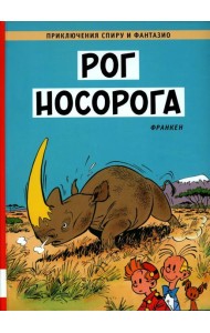 Рог  носорога: комикс