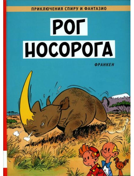 Рог носорога: комикс