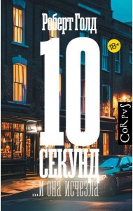 10 секунд ...и она исчезла
