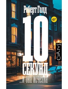 10 секунд ...и она исчезла 10 секунд ...и она исчезла