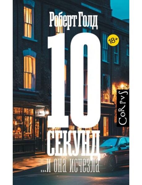 10 секунд...и она исчезла