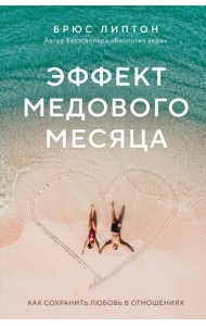 Эффект медового месяца. Как сохранить любовь в отношениях