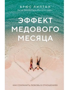 Эффект медового месяца. Как сохранить любовь в отношениях Эффект медового месяца. Как сохранить любовь в отношениях