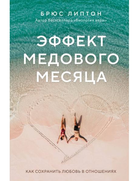 Эффект медового месяца. Как сохранить любовь в отношениях