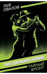 Танго для майора Пронина