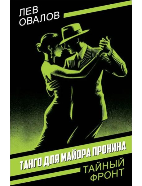 Танго для майора Пронина
