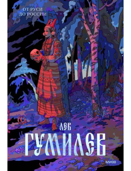 От Руси до России