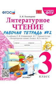 УМК Лит. чт. 3кл Климанова,Горецкий Р/т Ч.2