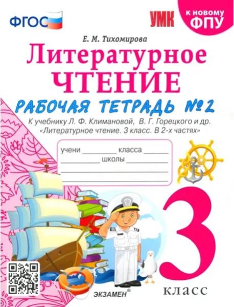 УМК Лит. чт. 3кл Климанова,Горецкий Р/т Ч.2