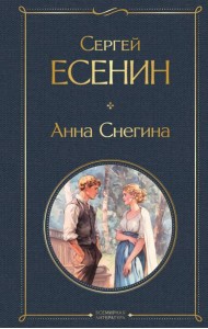 Анна Снегина