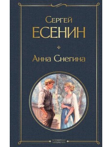 Анна Снегина Анна Снегина