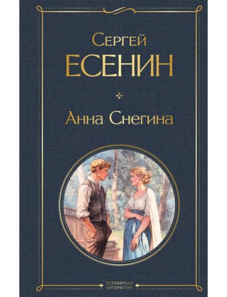 Анна Снегина