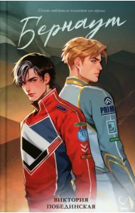 #trendbooks. Бернаут/Побединская В.