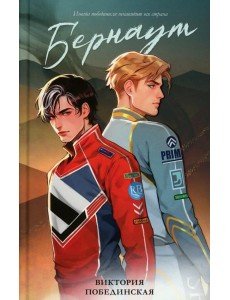 #trendbooks. Бернаут/Побединская В. #trendbooks. Бернаут/Побединская В.