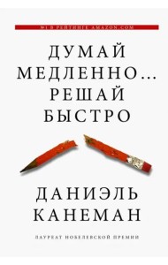 Думай медленно... решай быстро