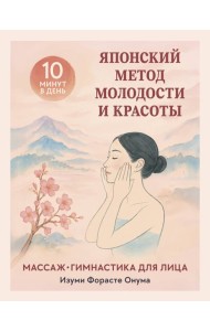 Японский метод молодости и красоты. Массаж и гимнастика для лица