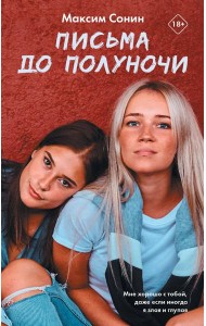 Виноваты звезды (КИНО!!)/Письма до полуночи