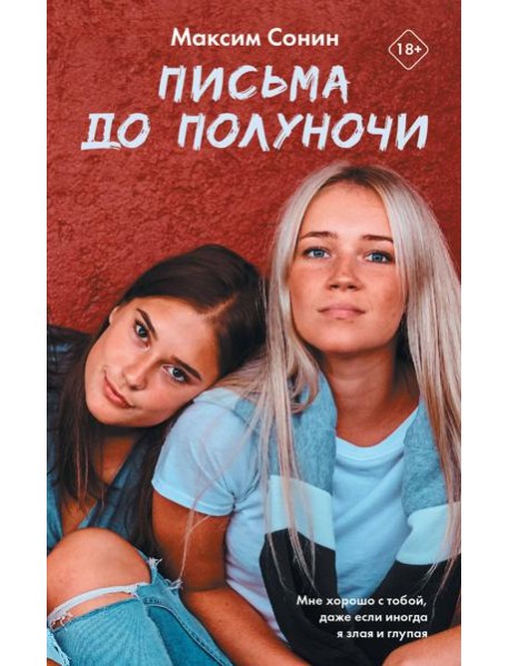 Виноваты звезды (КИНО!!)/Письма до полуночи
