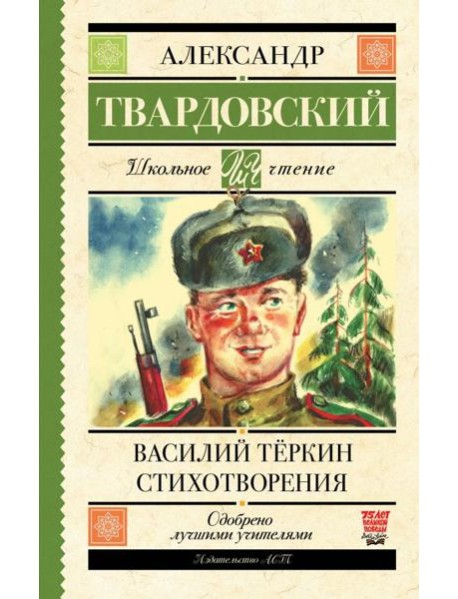 Василий Тёркин. Стихотворения