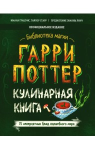 Гарри Поттер. Кулинарная книга