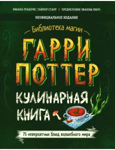 Гарри Поттер. Кулинарная книга