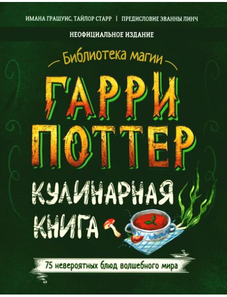 Гарри Поттер. Кулинарная книга