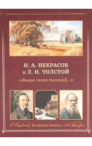 Н.А. Некрасов и Л.Н. Толстой Выше своих писаний…