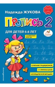 Пропись 2 : для детей 6-8 лет
