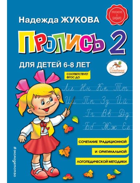 Пропись 2 : для детей 6-8 лет