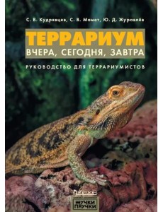Террариум. Вчера, сегодня, завтра