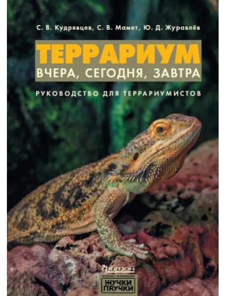 Террариум. Вчера, сегодня, завтра