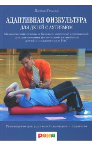Адаптивная физкультура для детей с аутизмом: Методические основы и базовый комплекс упражнений для увеличения физ. активности детей и подростков с РАС