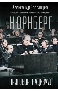 Нюрнберг. Приговор нацизму