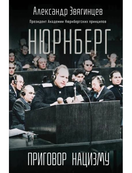 Нюрнберг. Приговор нацизму