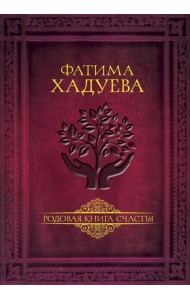 Родовая книга счастья