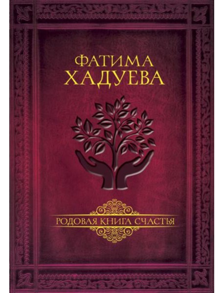 Родовая книга счастья