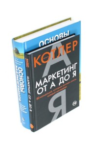 Маркетинг от А до Я. Основы маркетинга (комплект из 2-х книг)