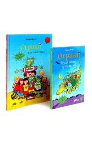 Огрики: Куда хотим, туда летим! Огрики в детском саду (комплект из 2-х книг)